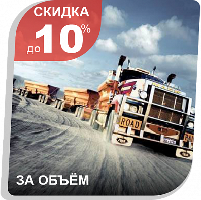 Спецпредложение для серьёзных объёмов